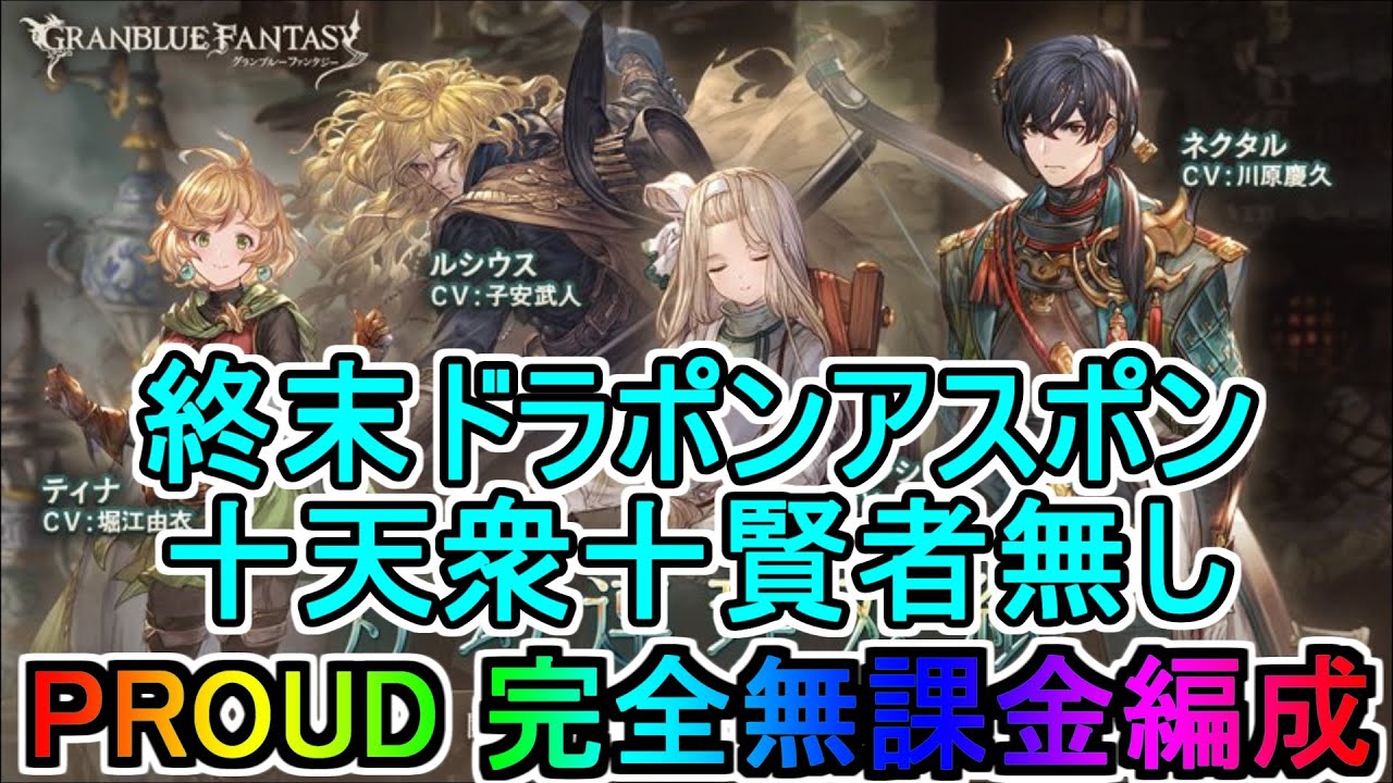 グラブル 我が君を想う悪鬼の姫 Proud 完全無課金編成で攻略 灯幻連理双紙 Youtube