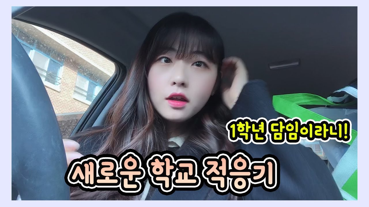 새로운 학교, 새로운 반 적응기 / 1학년을 맞이하는 자세