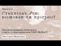 Станислав Лем: возможен ли прогресс?