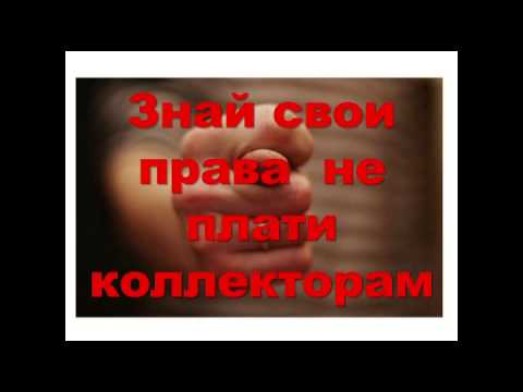 Коллекторы вымогают деньги