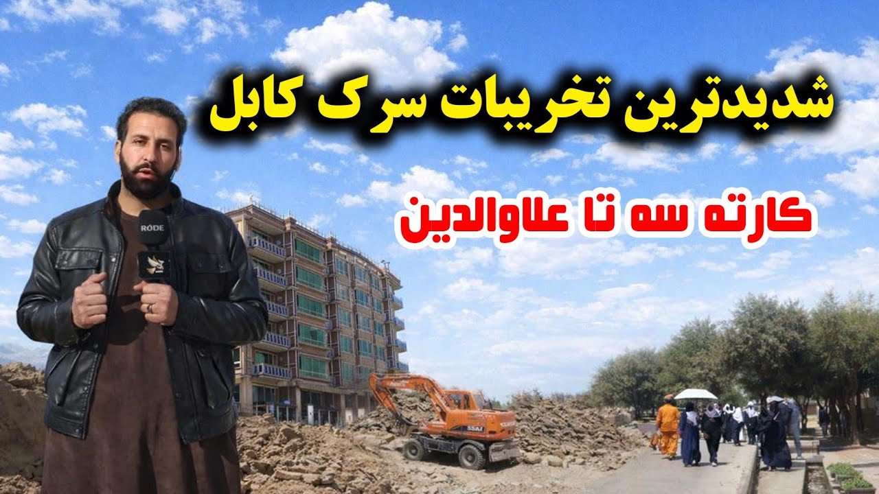 آخرین تخریبات سرک کارته‌ سه تا علاوالدین؛ به شدت جریان دارد