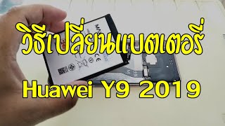 วิธีเปลี่ยนแบตเตอรี่ Huawei Y9 (2019) ง่ายๆด้วยตัวเอง | Asha Mobile