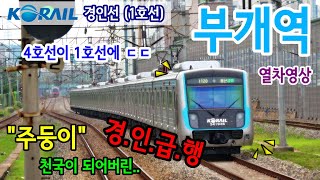 경인선 (1호선) 부개역을 지나는 열차들 (Train passing at Gyeongin Line1 Bugae station, Korea)