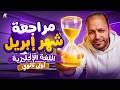 مراجعة شهر ابريل انجليزي اولى ثانوي ترم تاني 2026 حل اهم الاسئلة المتوقعة مستر ناصر العراقي