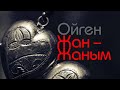 Ойген - Жан-Жаным