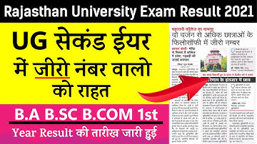 RU B.A 2nd Year में जीरो नम्बर आया । Uniraj B.A B.Sc B.Com Part-1st Year रिजल्ट 2021 कब आएगा ।UG 1st
