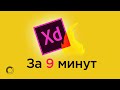 Как прототипировать в Adobe XD?