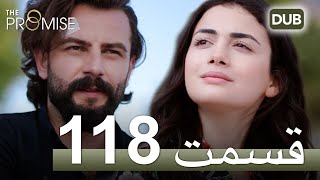 سوگند با دوبلۀ فارسی | قسمت 118