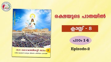 രക്ഷയുടെ പാതയിൽ | CLASS 8 | CHAPTER 14 | EPISODE 2 | Syro-Malabar