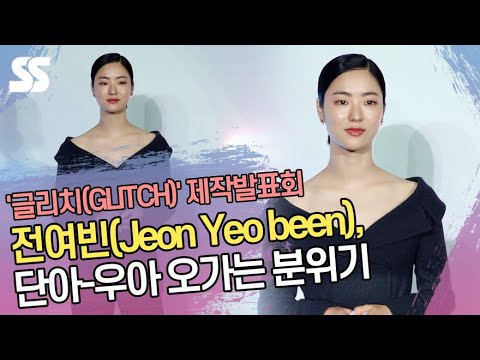 전여빈(Jeon <strong>Yeo</strong> been), 단아-우아 오가는 분위기 (&amp;#39;글리치&amp;#39; 제작발표회)