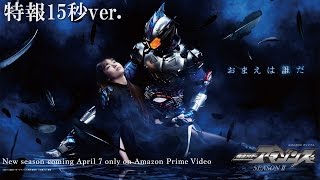 【特報15秒ver.】「仮面ライダーアマゾンズ」Season 2
