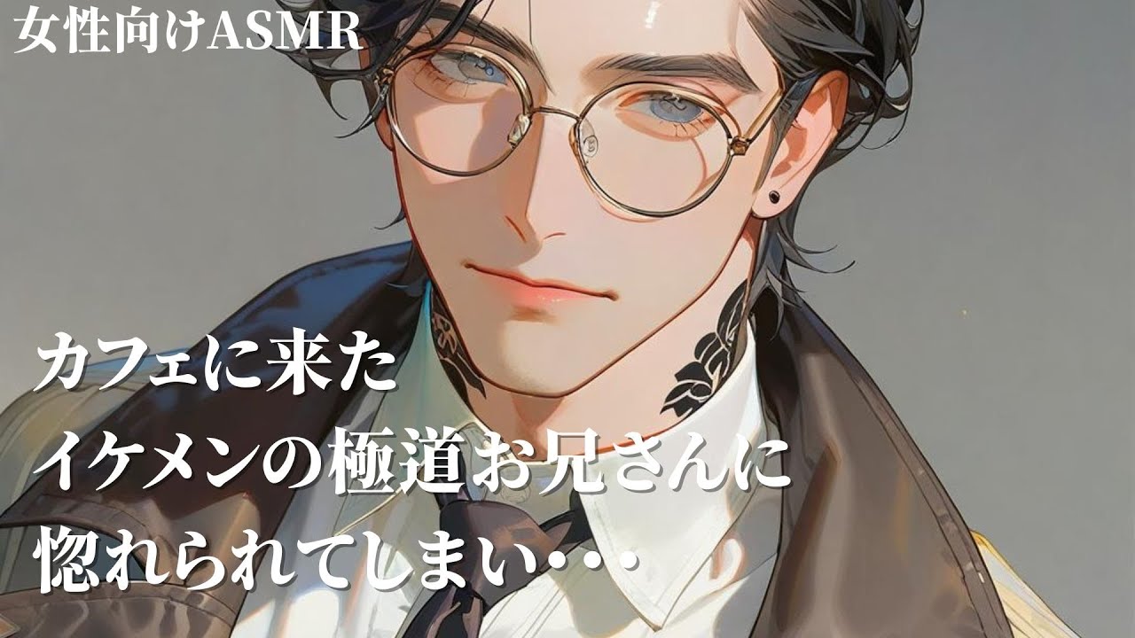 【女性向け】恋カフェマシェリ～極道のお兄さん編～【シチュエーションボイス】