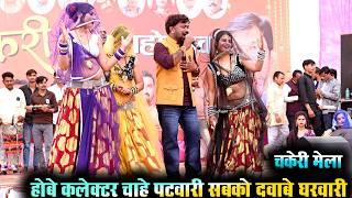 Desi rai | होबे कलेक्टर चाय पटवारी सबखो दवाबे घरबारी देशी राई | चकेरी मेला | महिपाल ठाकुर विनीता