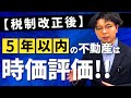 令和８年税制改正で不動産の相続税評価が変わる！5年以内の取得は時価評価！気になるポイントは！？