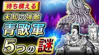 動画 キングダム 司馬尚は何をしているの 不明点が多い青歌軍の謎を考察 キングダム考察 動画でマンガ考察 ネタバレや考察 伏線 最新話の予想 感想集めました