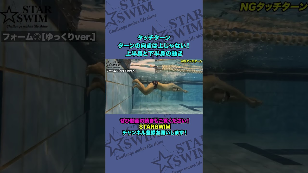 タッチターン 伸び上がるターンはやめて! #shorts #starswim #ターン