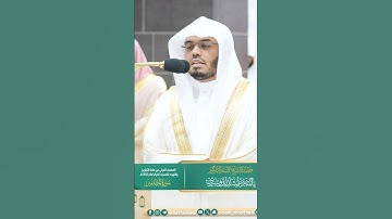ويل للمطففين ~ تلاوة آسرة للشيخ ياسر الدوسري من صلاة التروايح ليلة الختم 29 رمضان 1445هـ