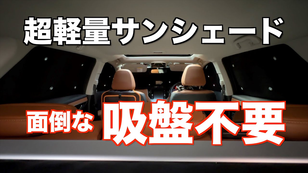 軽くて外れにくい「超軽量シームレスシェード」の紹介　レヴォーグ アウトバック フォレスター