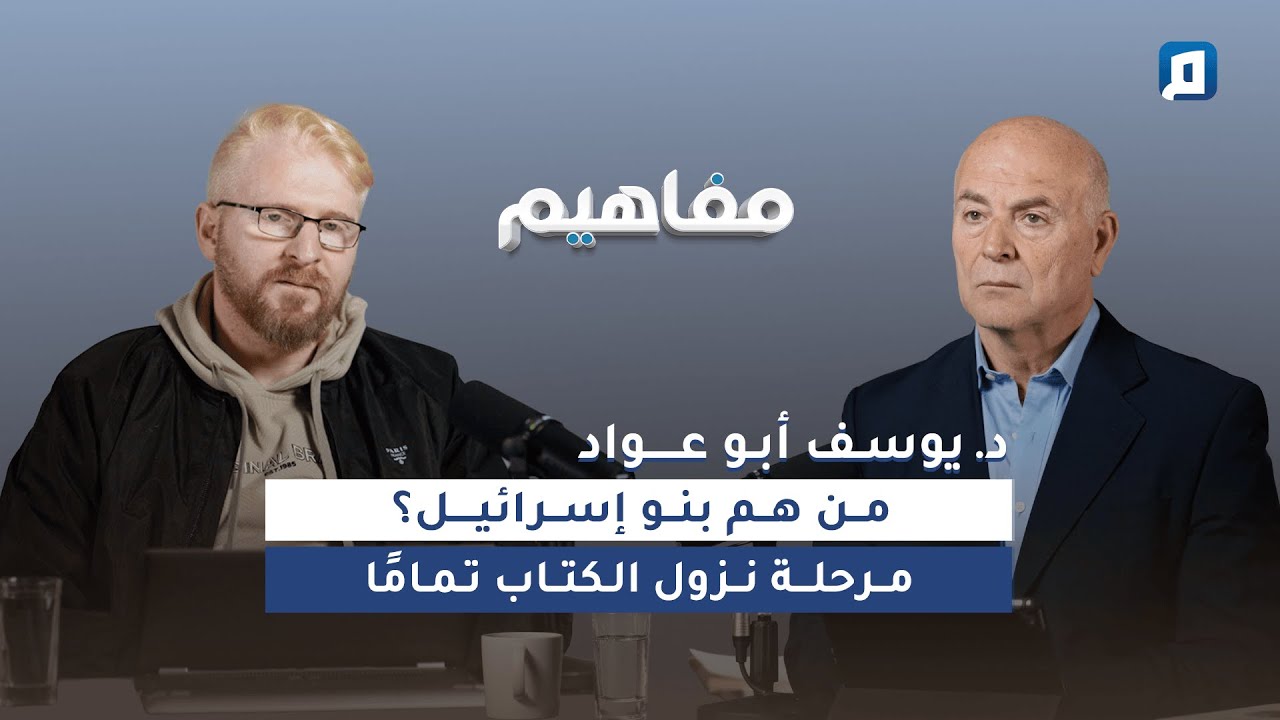 قصة نزول الكتاب على موسى | د. يوسف أبو عواد