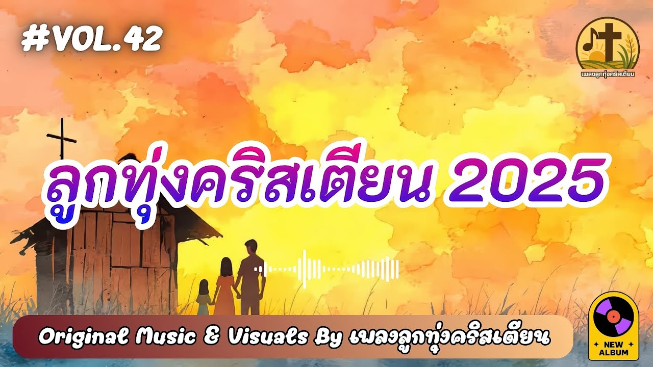 รวมเพลงลูกทุ่งคริสเตียน 2025 เยียวยาใจ Vol.42 - by เพลงลูกทุ่งคริสเตียน