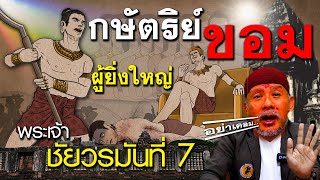 กษัตริย์ขอม ผู้ยิ่งใหญ่ พระเจ้าชัยวรมันที่ 7 EP.242