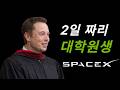 일론머스크가 스탠포드 대학원을 딱 이틀만 다닌 이유! #spacex #테슬라