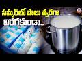 సమ్మర్ లో పాలు త్వరగా విరగకుండా.. How To Keep Milk Fresh Longer In Hot Summer? | ABN Digital