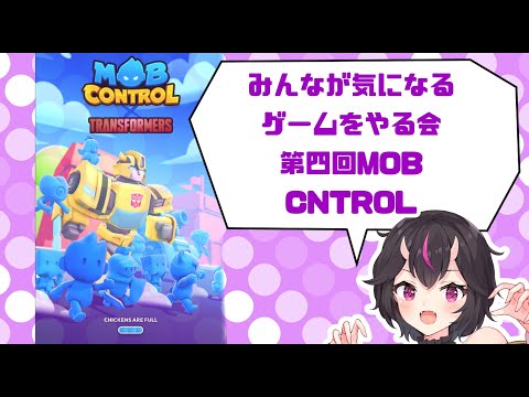 【 #Mob Control  】みんなが気になるゲームをやる配信【第四回】　＃あやかし語り