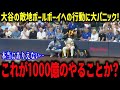 大谷翔平のボールボーイへの神対応に全米が涙「1000億の選手なのに…」敵も見方も関係ない人間性に賞賛の嵐【海外の反応/MLB/メジャー/野球】