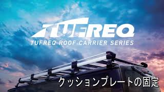 TUFREQ　製品取付動画　～クッションプレート固定～