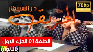 بالالوان مسلسل الحريق الحلقة الأولى 1 الجزء الاول HD   - L'incendie (1/2) 1-12