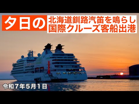☀️夕日の北海道釧路市汽笛を鳴らして国際クルーズ客船が出港します🛳シーボーンクエストSeabournQuest32477t令和7年5月1日iPhone16で4K撮影