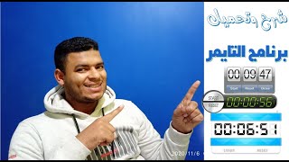 شرح وتحميل برنامج التايمر لحصص التعليم أونلاين screenshot 2