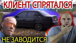 Нексия не заводится, клиент заставил оживлять без него