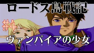 #4【PCエンジン】国産ファンタジーの金字塔！ロードス島戦記をクリアまでプレイ／クエストを色々と片付ける！