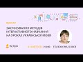 Застосування методів інтерактивного навчання на уроках української мови