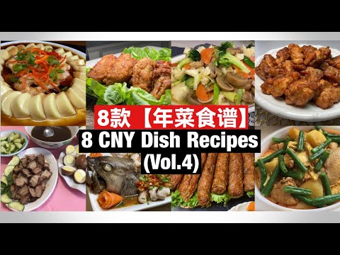 8 CNY Dish Recipes | 8 款【年菜食谱】(Vol.4) 完整教学！