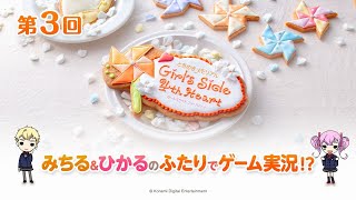 【KONAMI】第３回／ときめきメモリアル Girl's Side 4th Heart ／みちる＆ひかるのふたりでゲーム実況！？