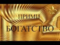 Ритуал на Деньги! Заговор на Деньги! Привлечение денег, богатства и удачи! Слушай  и богатей!