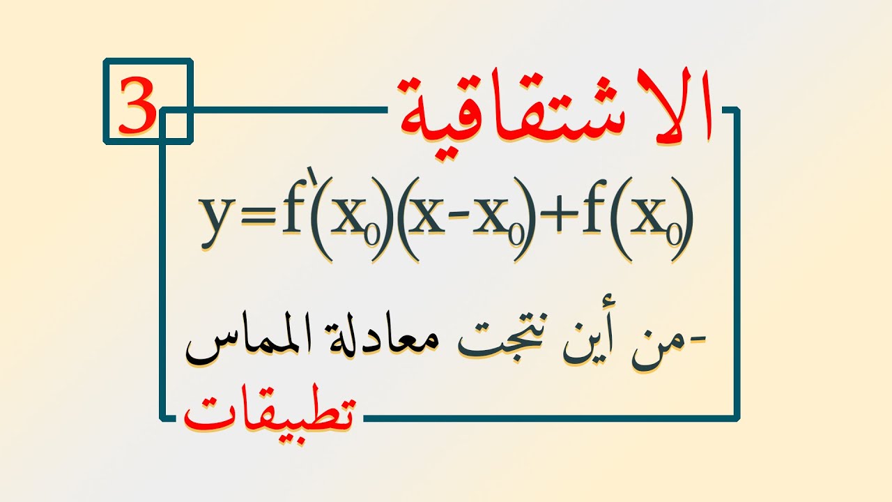 الاشتقاقية 3 (ثانية ثانوي) -  كيف نعيّن معادلة مماس تمثيل بياني لدالة ، برهان الصيغة مع تطبيق رائع