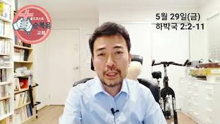 [새벽큐티] 매일성경 하박국2:2-11 | 2020.5.29 | 김경식 목사