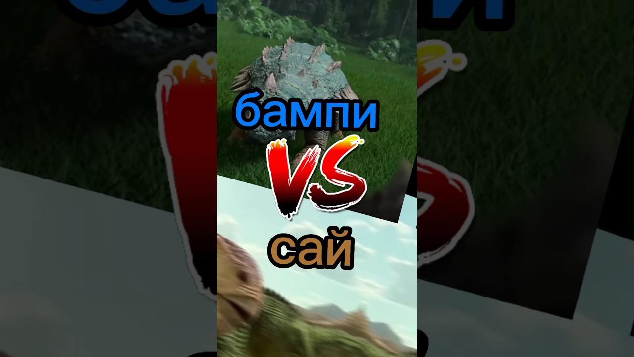бампи (меловой лагерь юрского периода) vs сай ( тарбозавр 2 новый рай ...