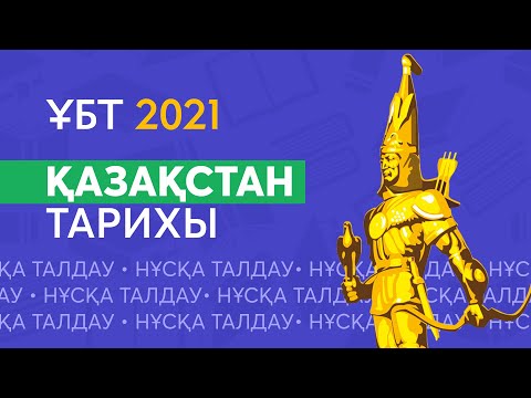 ҚАЗАҚСТАН ТАРИХЫ ҰБТ 2021 НҰСҚА ТАЛДАУ