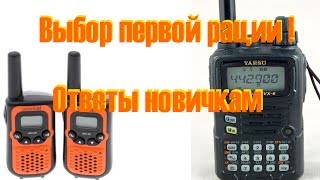 Выбор рации для новичка - Дорогую или нет ? Что брать ? Ответы.(Выбор рации для новичка - Дорогую или нет ? Что брать ? Ответы. Мое мнение такое, что брать новичку, человеку..., 2013-11-05T14:31:10.000Z)