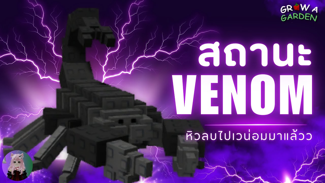 สถานะ VENOM แมงป่องตัวใหม่ เข้าปลูกสวนแล้ว🦂 | Grow a Garden 