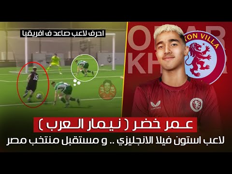 عمر خضر احرف لاعب صاعد ف افريقيا لاعب استون فيلا الانجليزي مستقبل منتخب مصر الاول