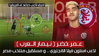 عمر خضر .. احرف لاعب صاعد ف افريقيا 😱