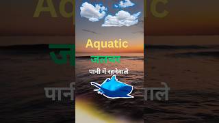 जलचर#Image#educational #viral #Vaidya Tutorials