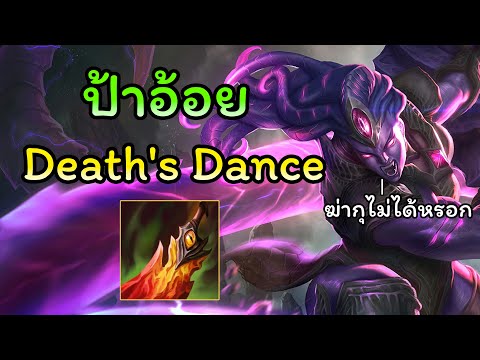 ป้าอ้อย Deaths Dance [Illaoi] - LOLเกมหมาที่เรารัก
