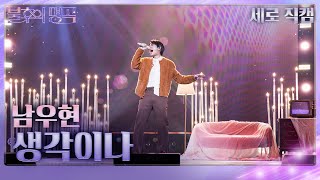 Download Lagu [세로직캠] 남우현 - 생각이나 [불후의 명곡2 전설을 노래하다/Immortal Songs 2] | KBS 231223 방송 MP3